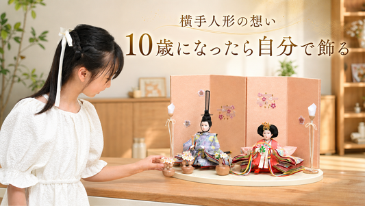 10歳になったら、自分で飾る。ー ひな人形とともに育つ、家族の物語
