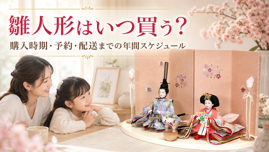 雛人形はいつ買う？購入時期・予約・配送までの年間スケジュール