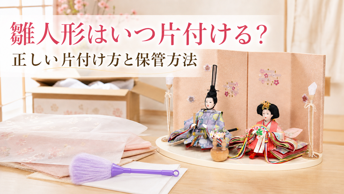 雛人形はいつ片付ける？正しい片付け方と保管方法