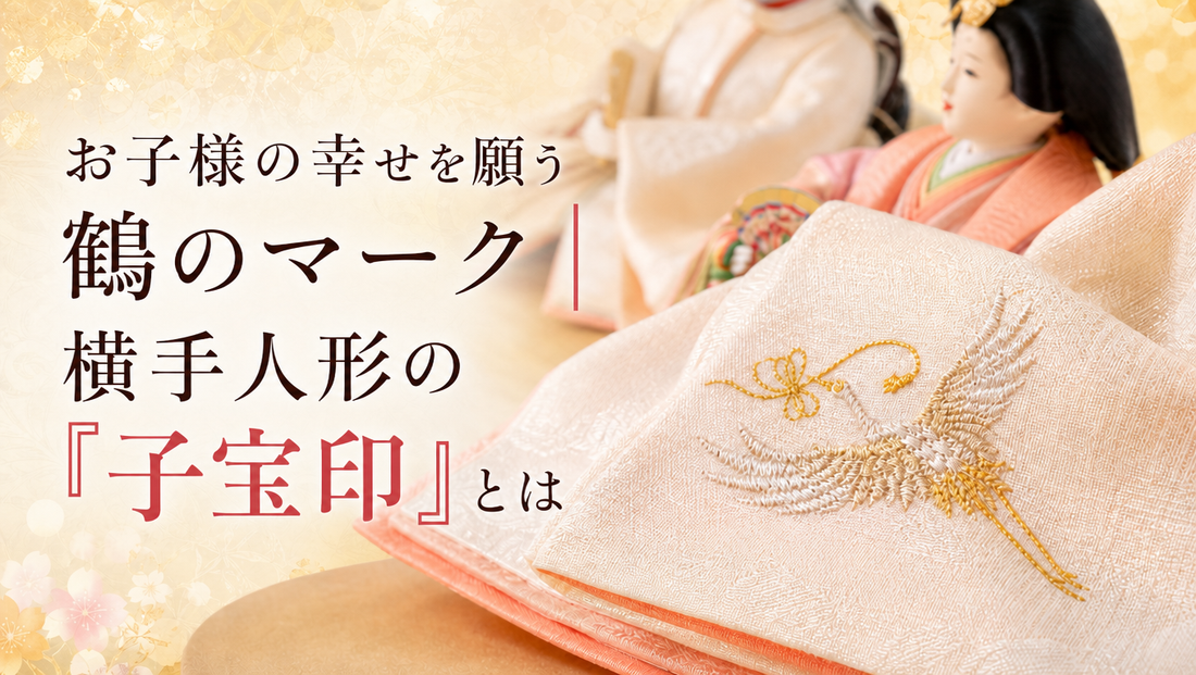 お子様の幸せを願う鶴のマーク｜横手人形の「子宝印」とは