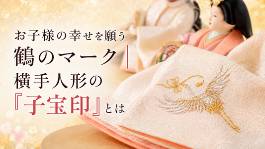 お子様の幸せを願う鶴のマーク｜横手人形の「子宝印」とは