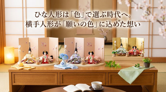 ひな人形は「色」で選ぶ時代へ。横手人形が「願いの色」に込めた想い