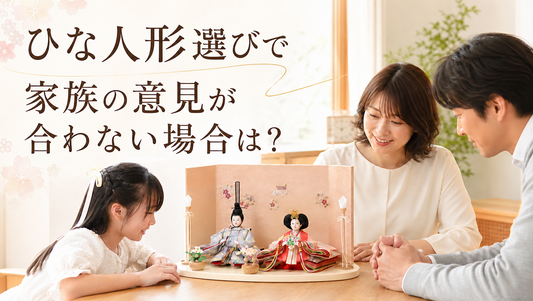 ひな人形選びで家族の意見が合わない…そんな時に考えたい「本当に大切なこと」